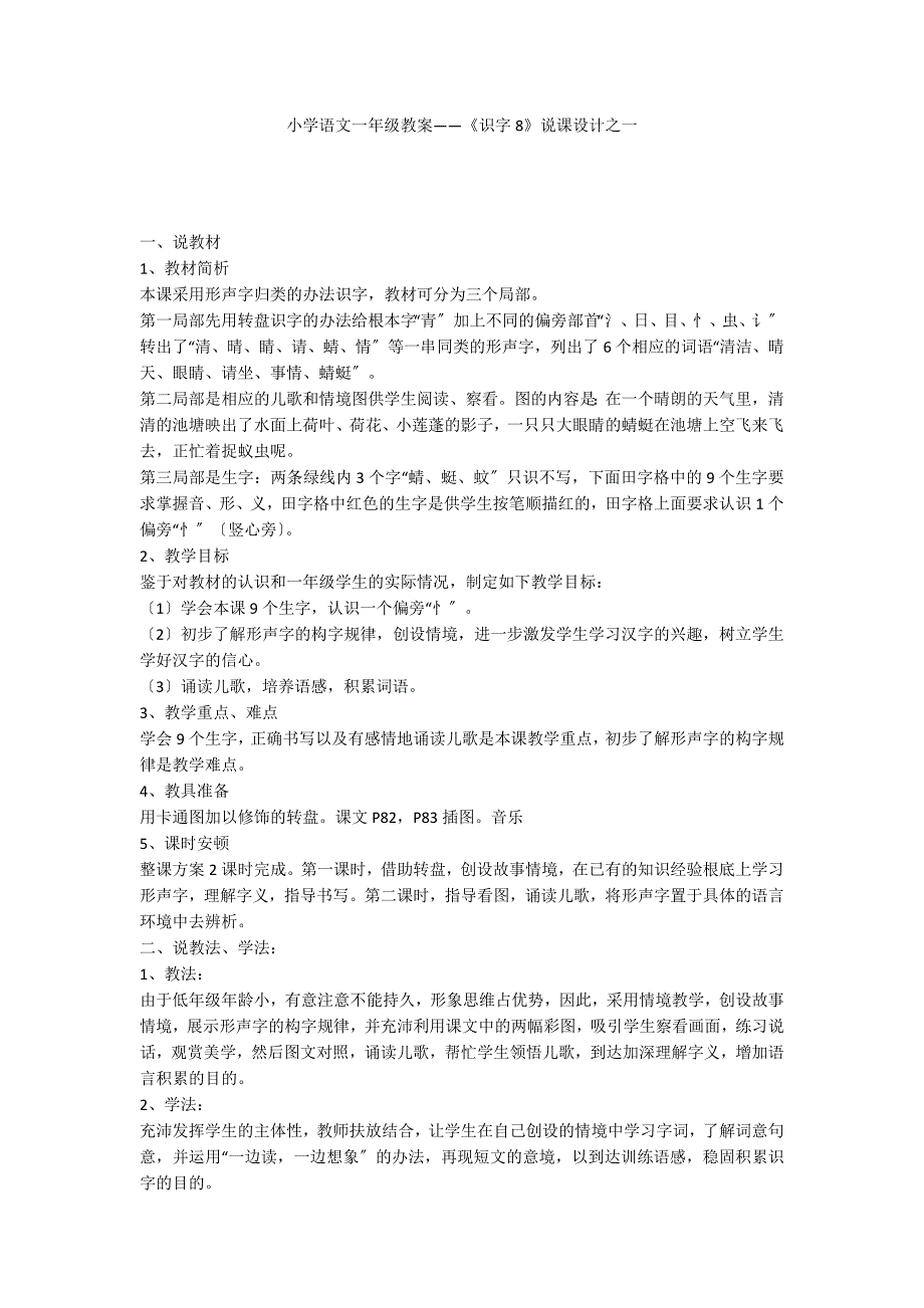 小学语文一年级教案——《识字8》说课设计之一_第1页