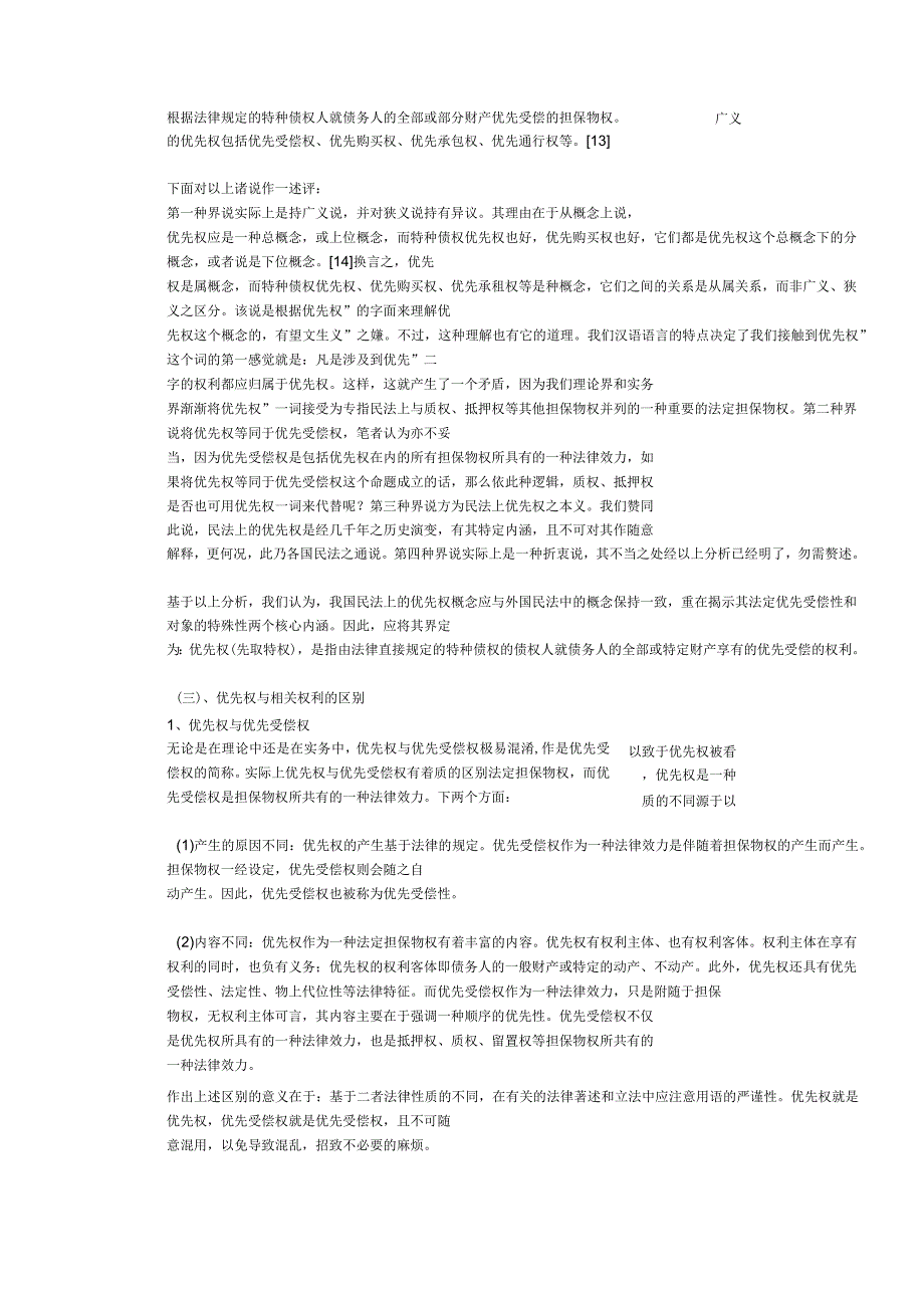 中国民法典应否设立优先权制度的思考_第4页