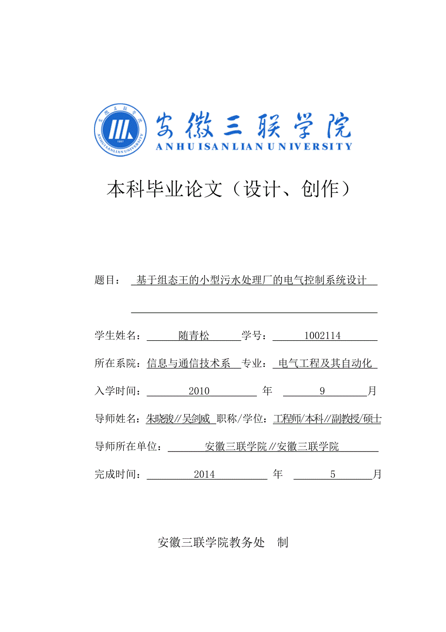 基于组态王的小型污水处理厂的电气控制系统设计-毕业论文_第1页