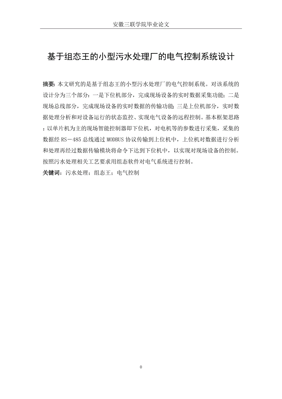 基于组态王的小型污水处理厂的电气控制系统设计-毕业论文_第2页