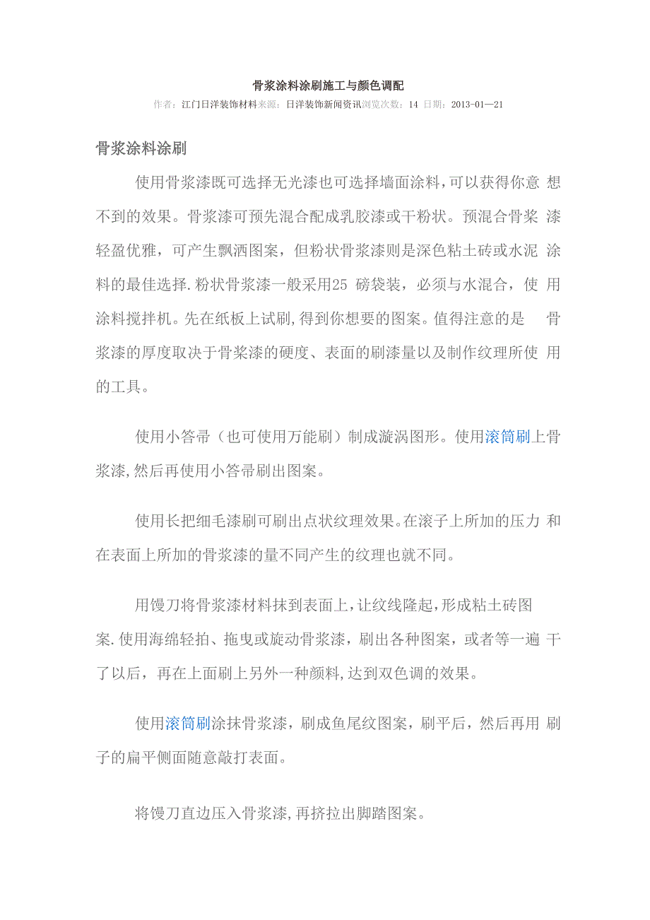 骨浆涂料涂刷施工与颜色调配_第1页