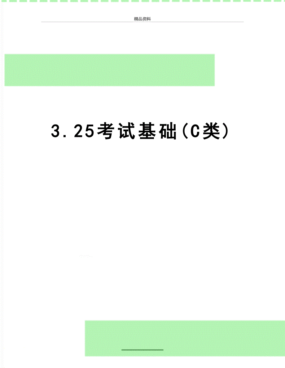 最新3.25考试基础C类_第1页