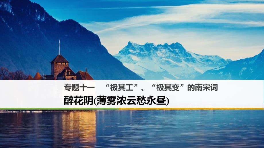 高中语文专题十一“极其工”“极其变”的南宋词醉花阴薄雾浓云愁永昼课件苏教版选修唐诗宋词蚜.ppt_第1页