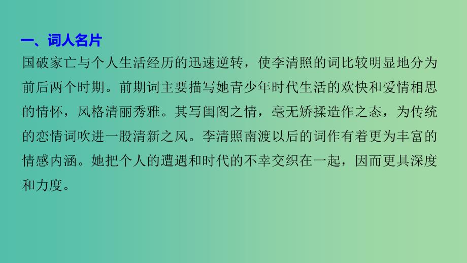 高中语文专题十一“极其工”“极其变”的南宋词醉花阴薄雾浓云愁永昼课件苏教版选修唐诗宋词蚜.ppt_第4页