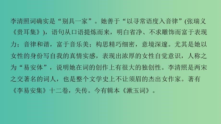 高中语文专题十一“极其工”“极其变”的南宋词醉花阴薄雾浓云愁永昼课件苏教版选修唐诗宋词蚜.ppt_第5页