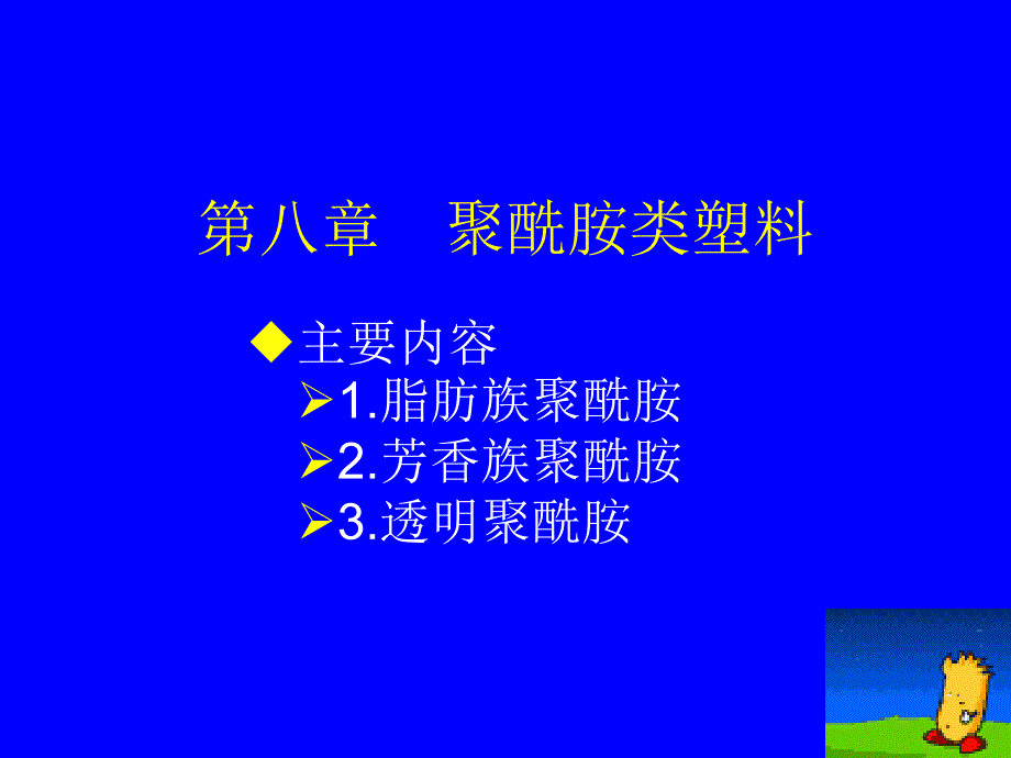 塑料材料学课件第八章聚酰胺类塑料_第1页