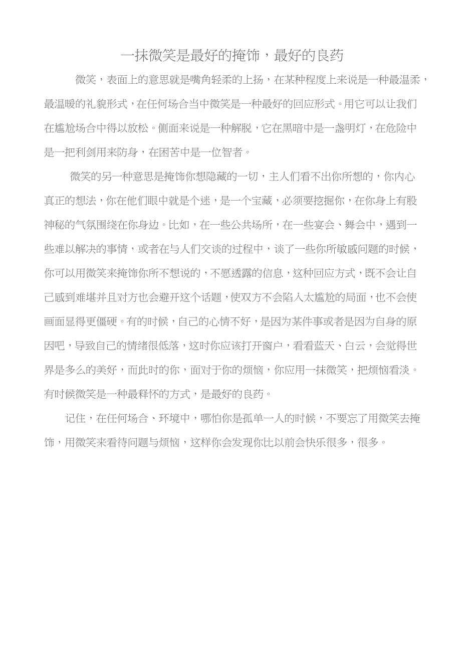 一抹微笑是最好的掩饰最好的良药_第1页