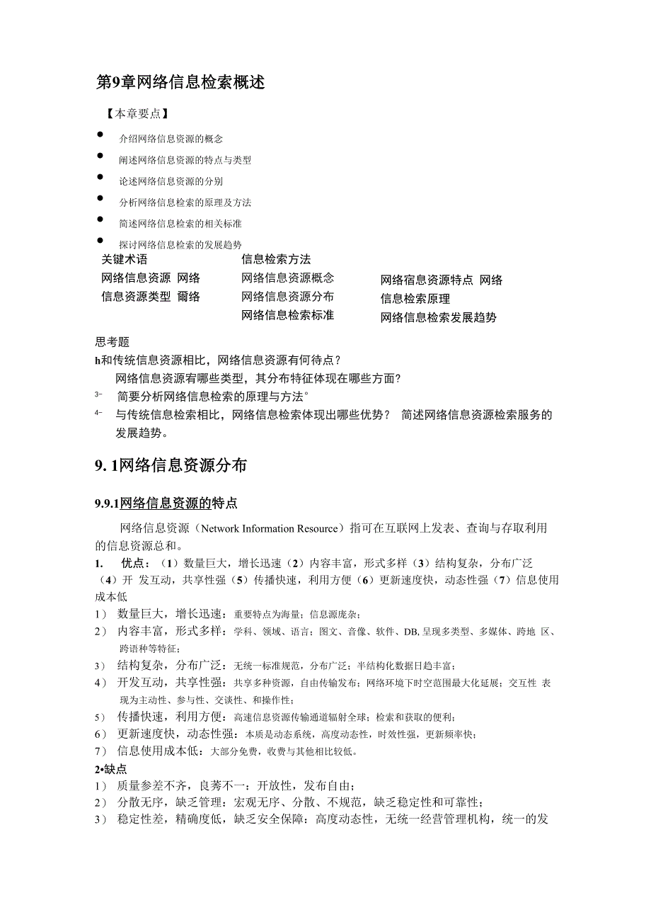 09网络信息检索概述_第1页