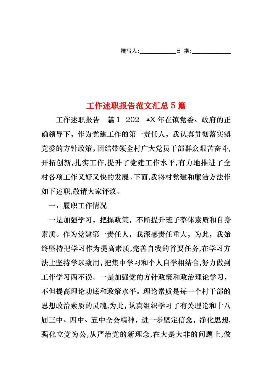 工作述职报告范文汇总5篇_第1页