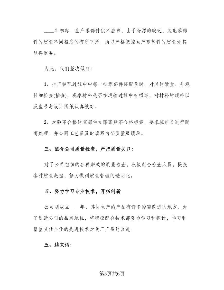 车间质检员年终工作总结万能开头及结尾模板（二篇）.doc_第5页