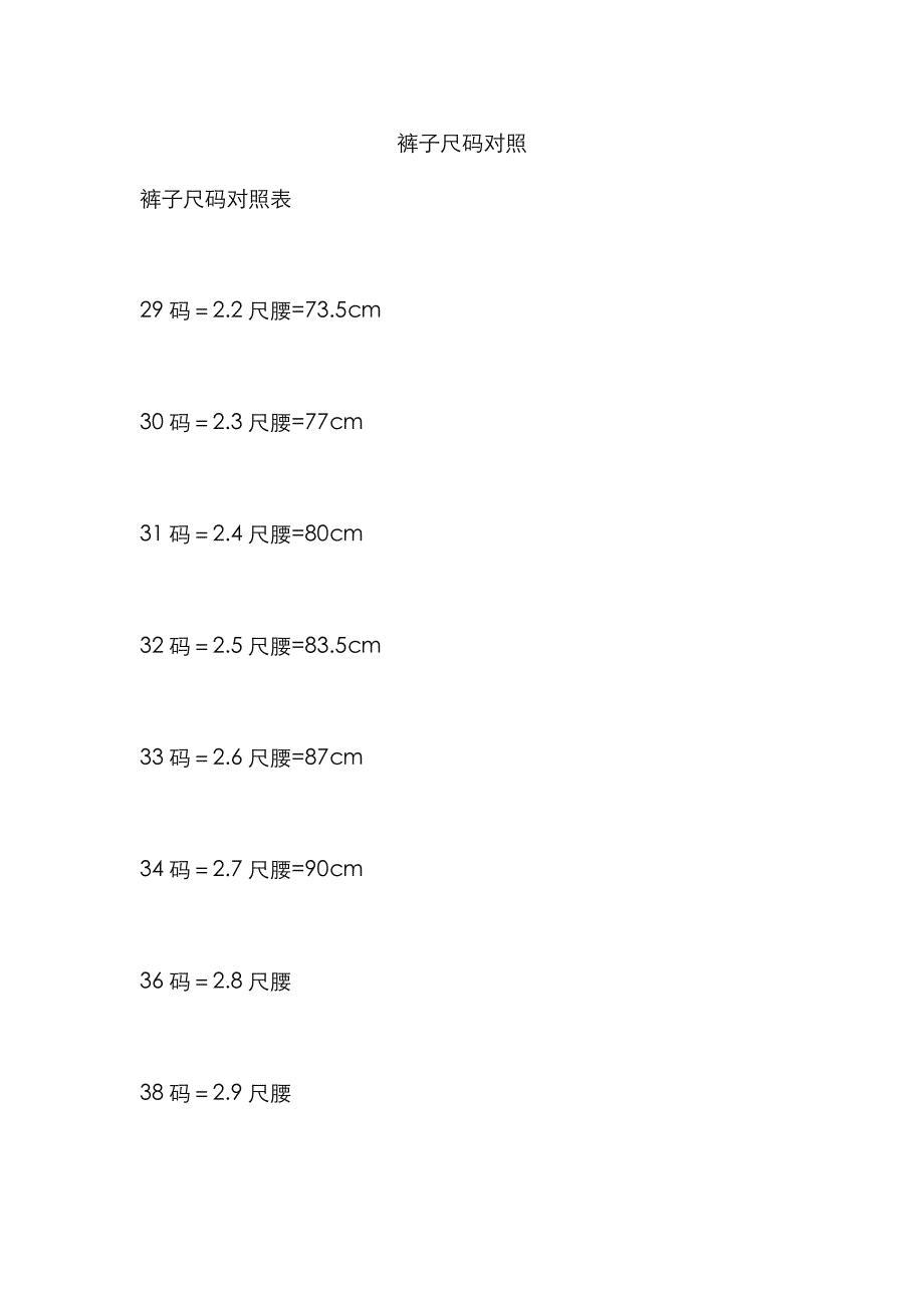 裤子尺码对照表-裤子尺码 48_第1页