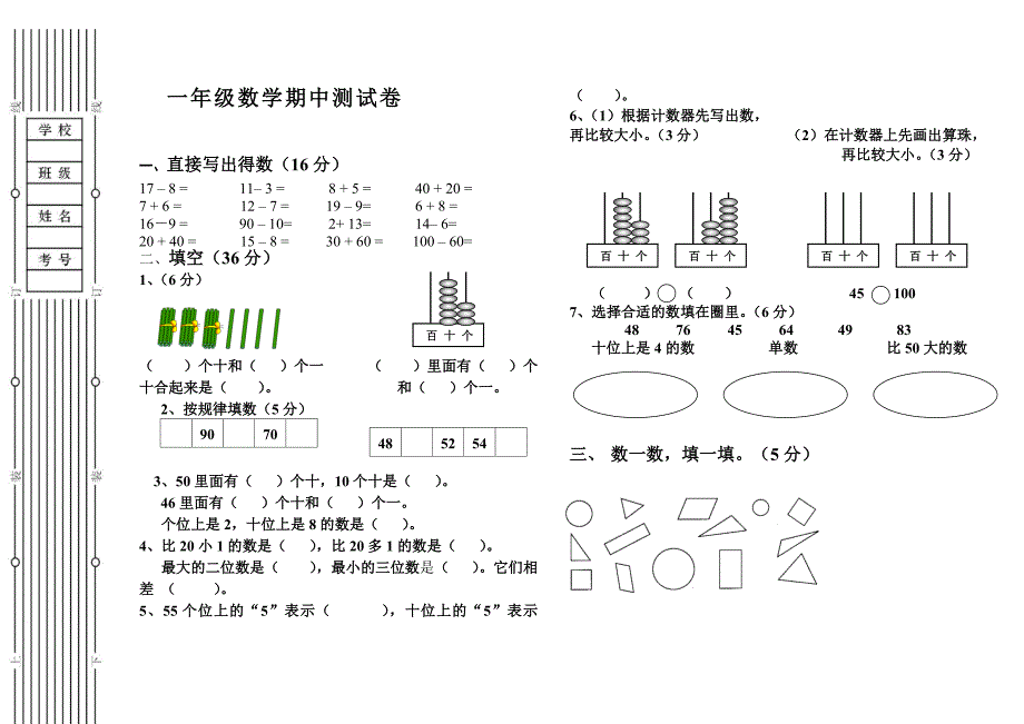 一年级期中考试数学.doc_第1页