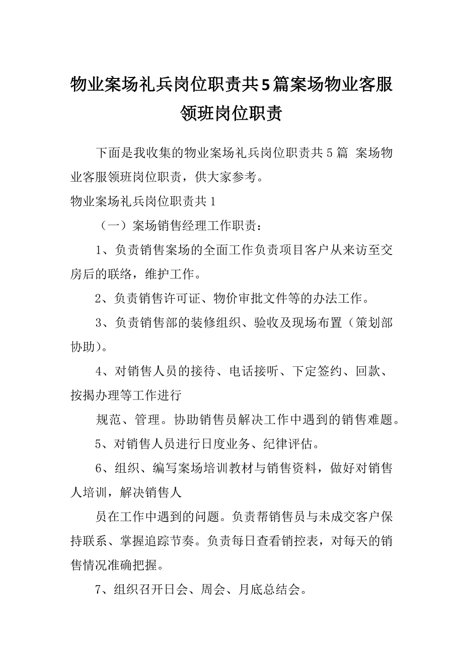 物业案场礼兵岗位职责共5篇案场物业客服领班岗位职责_第1页