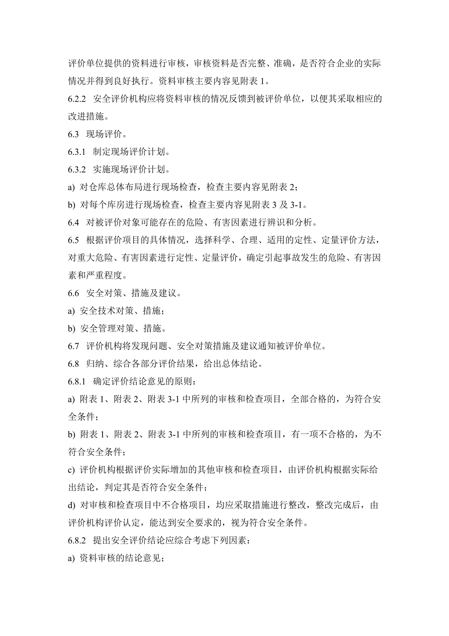 烟花爆竹经营企业安全评价细则_第3页