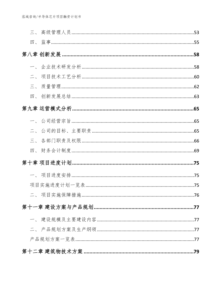 半导体芯片项目融资计划书（模板）_第4页