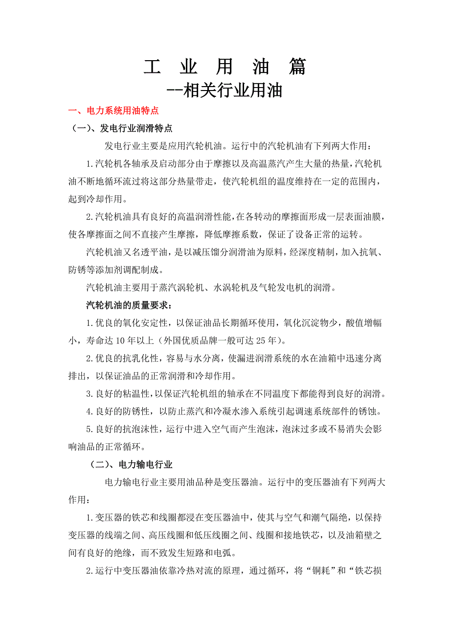 工业用油篇--各行业用油要求_第1页