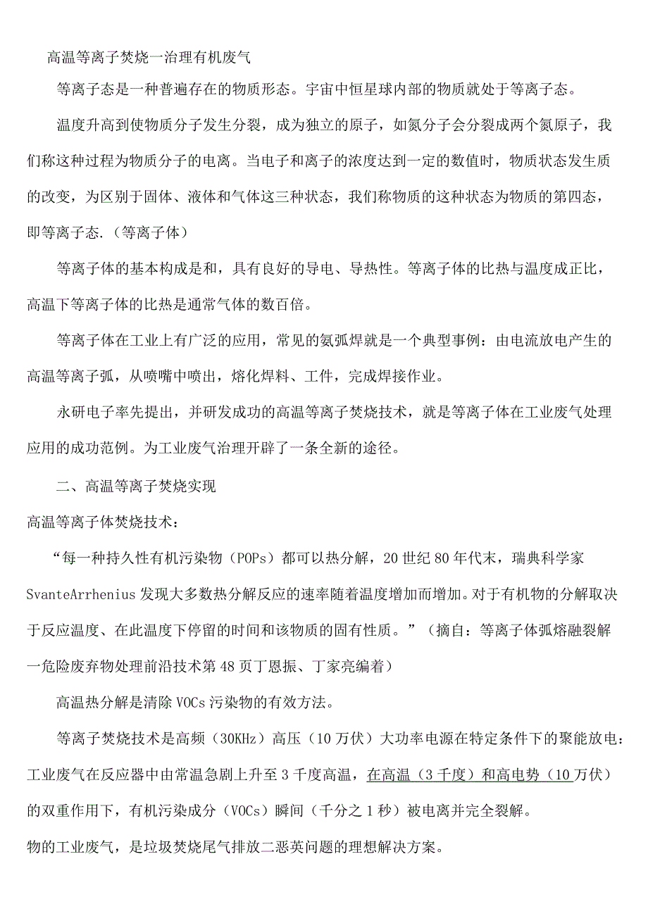 高温等离子有机废气治理技术_第2页