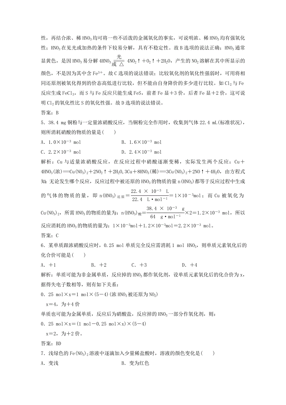 【最新】高三化学每课一练：3.2.2硝酸、氮的循环含答案_第4页