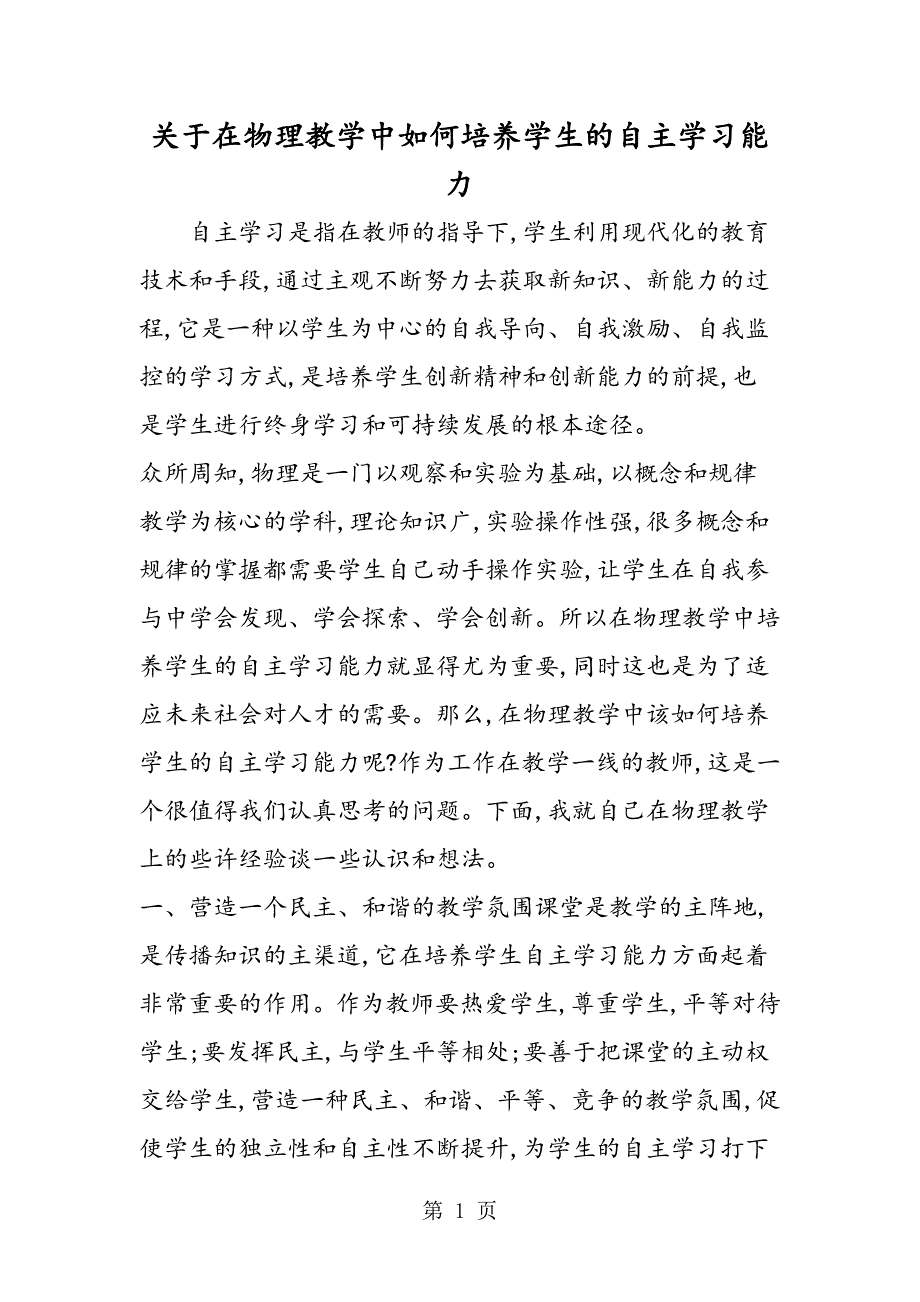 2023年关于在物理教学中如何培养学生的自主学习能力.doc_第1页