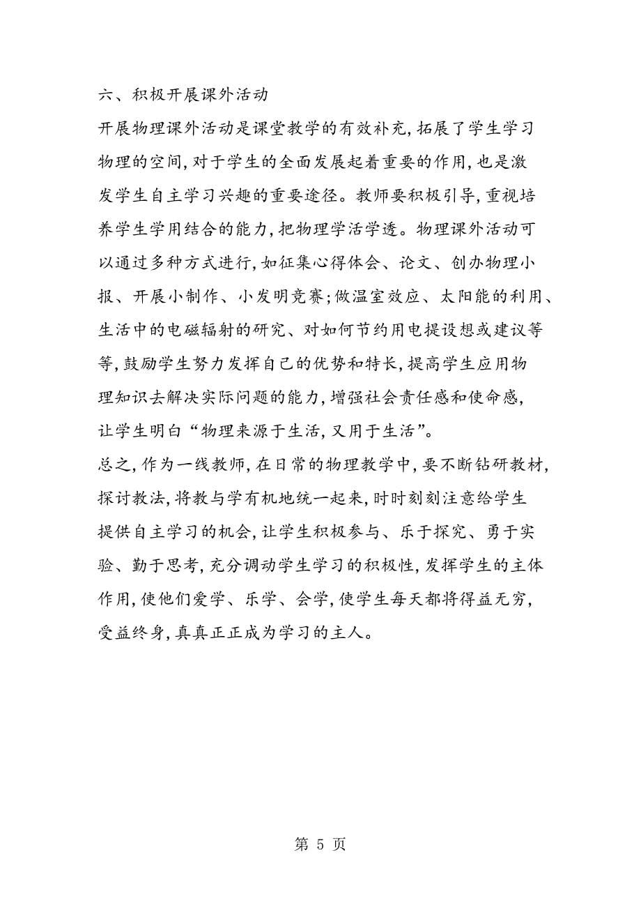 2023年关于在物理教学中如何培养学生的自主学习能力.doc_第5页