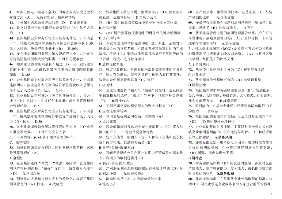 最新电视广播大学企业集团财务管理期末复习小抄版参考资料【最新】_第2页