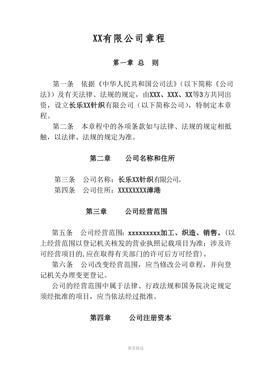 执行董事章程_第1页