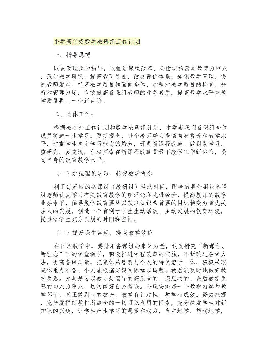 2021年小学高年级数学教研组工作计划_第1页