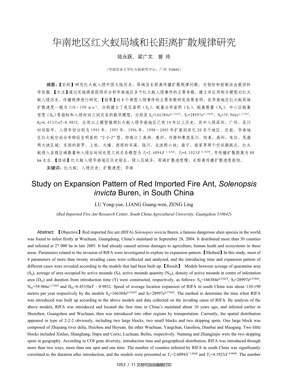华南地区红火蚁局域和长距离扩散规律研究_第1页