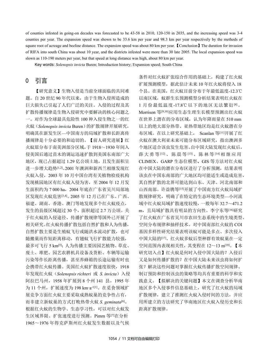华南地区红火蚁局域和长距离扩散规律研究_第2页