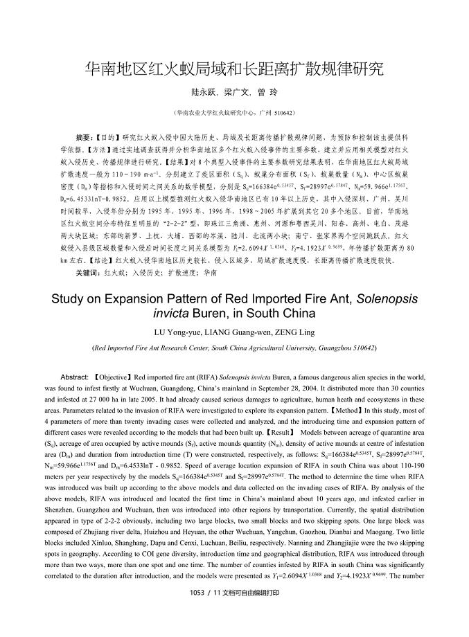 华南地区红火蚁局域和长距离扩散规律研究