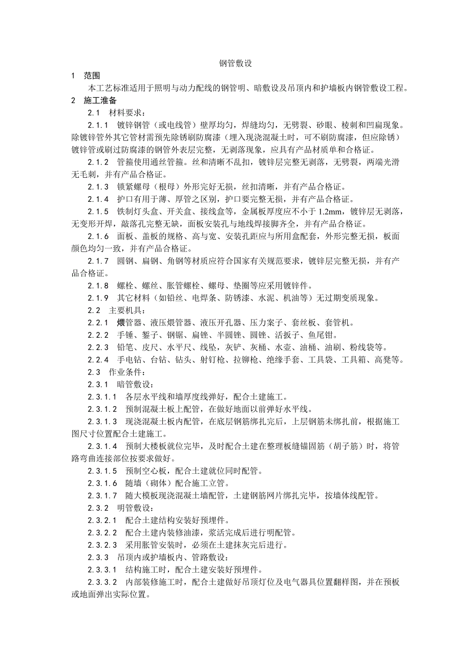 【施工组织设计】005钢管敷设工艺_第1页