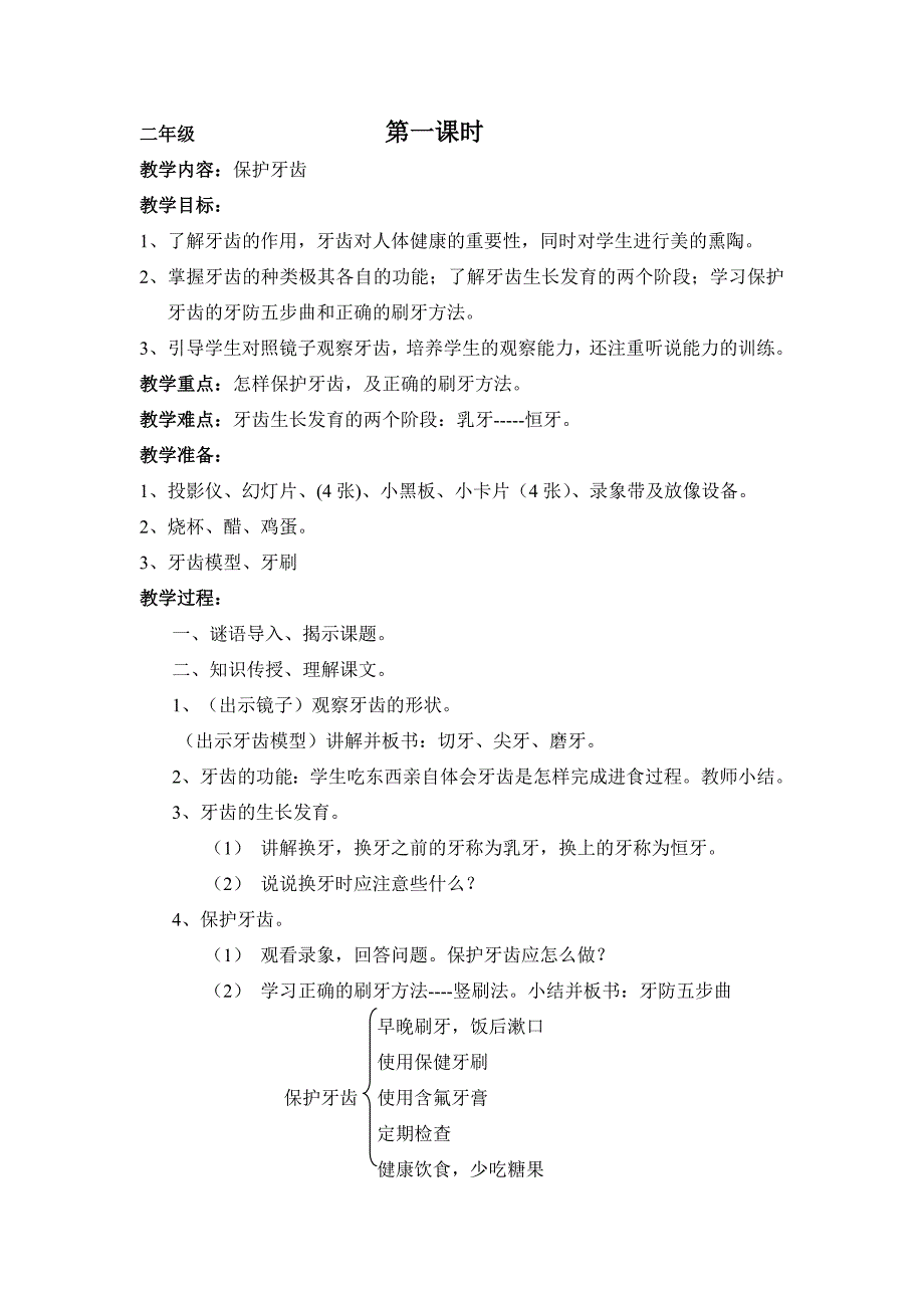 二年级上册健康教育计划 教案.doc_第2页