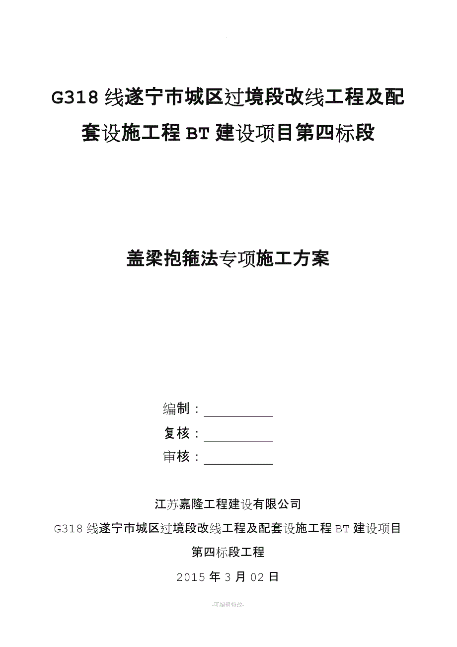 盖梁抱箍法专项施工方案.doc_第1页