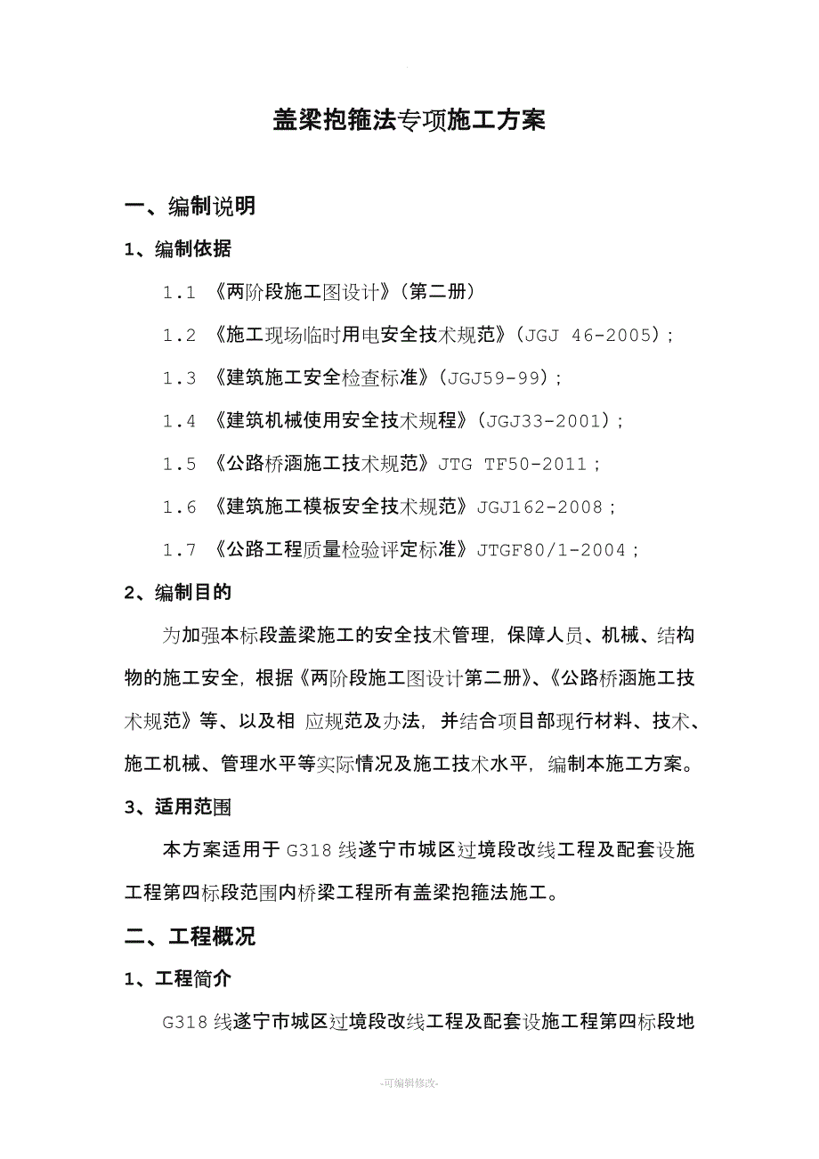 盖梁抱箍法专项施工方案.doc_第4页