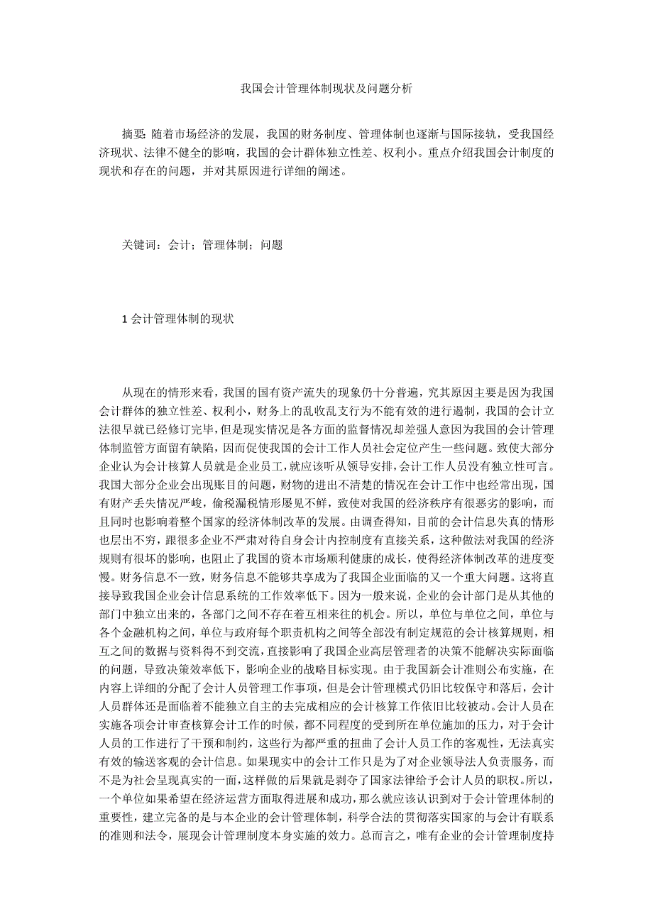 我国会计管理体制现状及问题分析_第1页