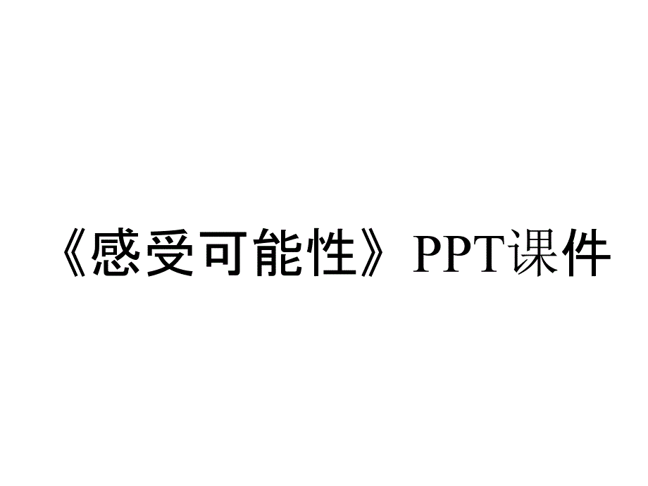 《感受可能性》课件_第1页