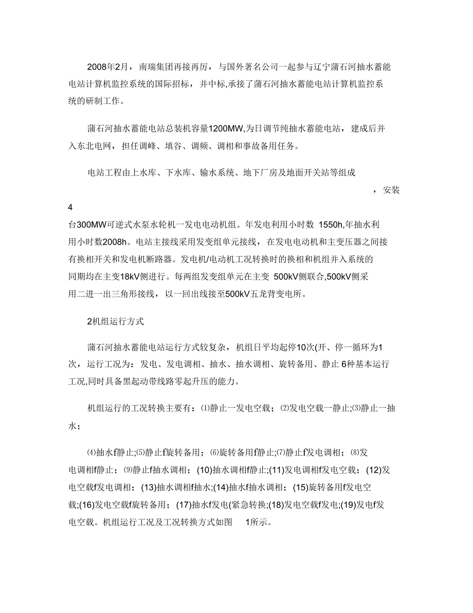 抽水蓄能电站计算机监控系统概要_第2页