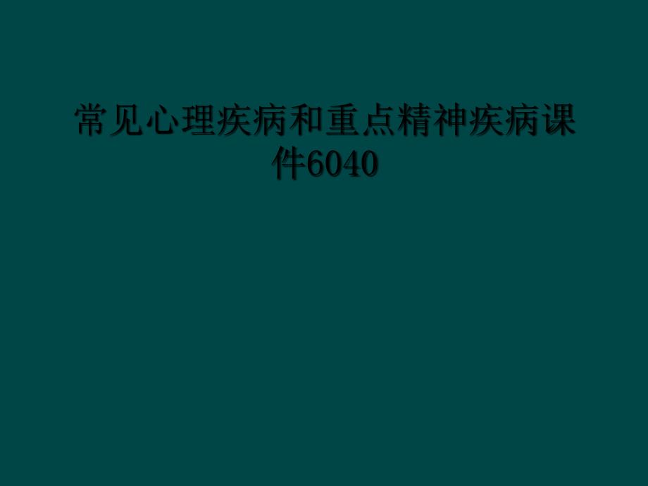 常见心理疾病和重点精神疾病课件6040_第1页