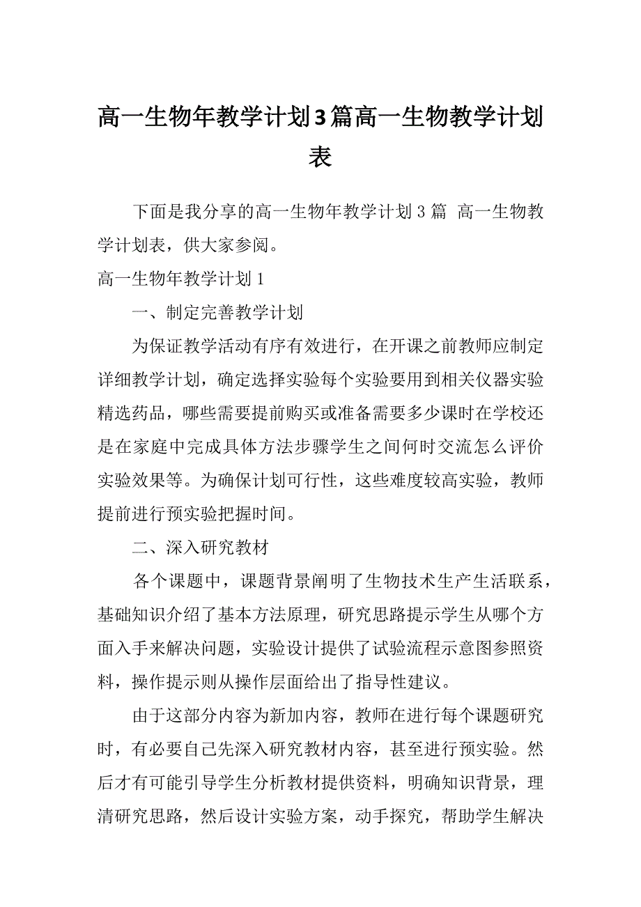 高一生物年教学计划3篇高一生物教学计划表_第1页