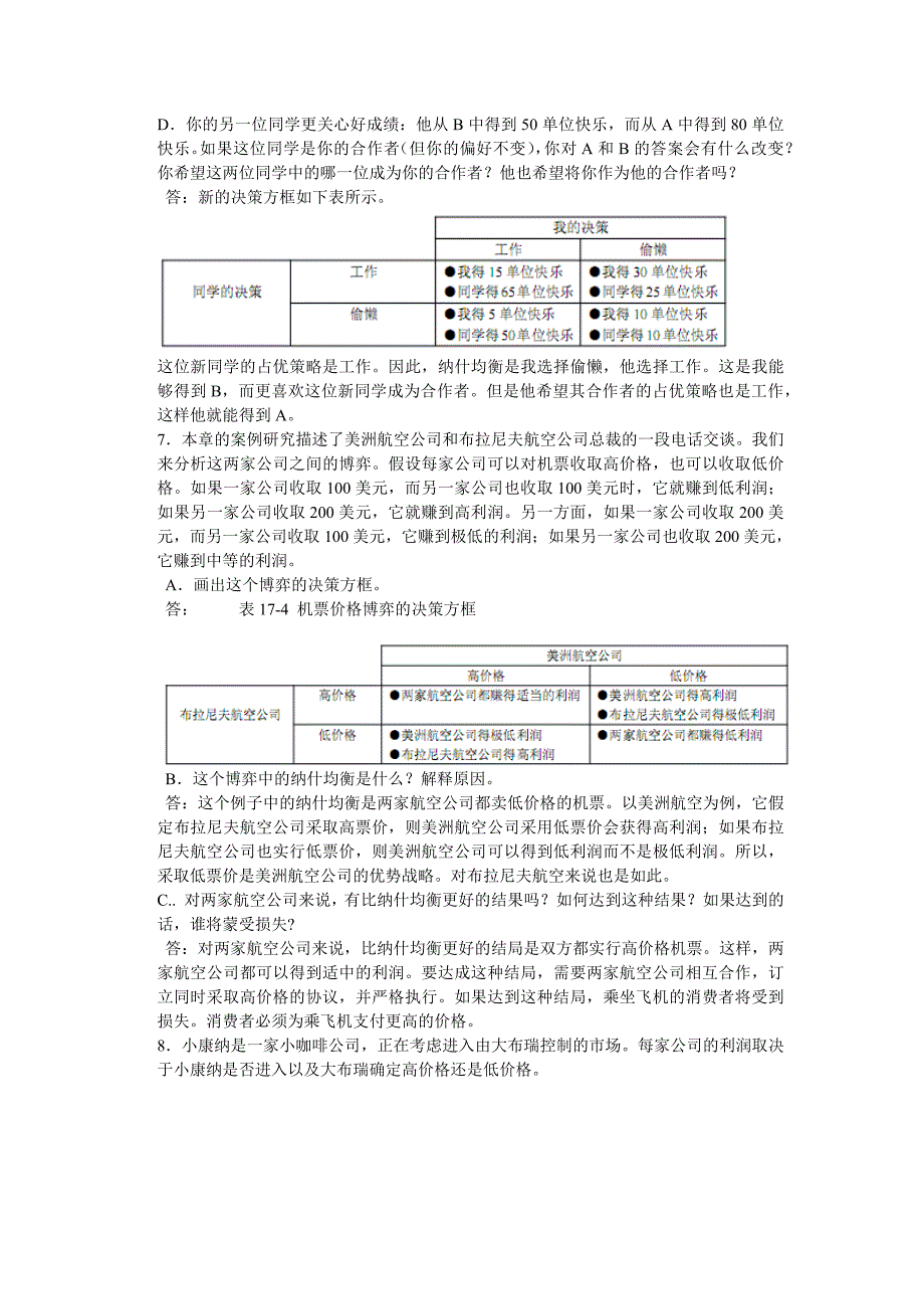 微观经济学第十七章 寡头.docx_第4页