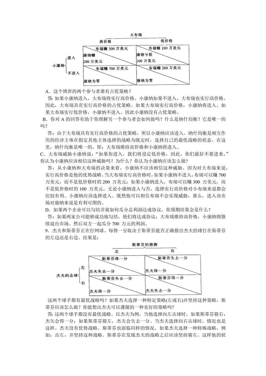 微观经济学第十七章 寡头.docx_第5页