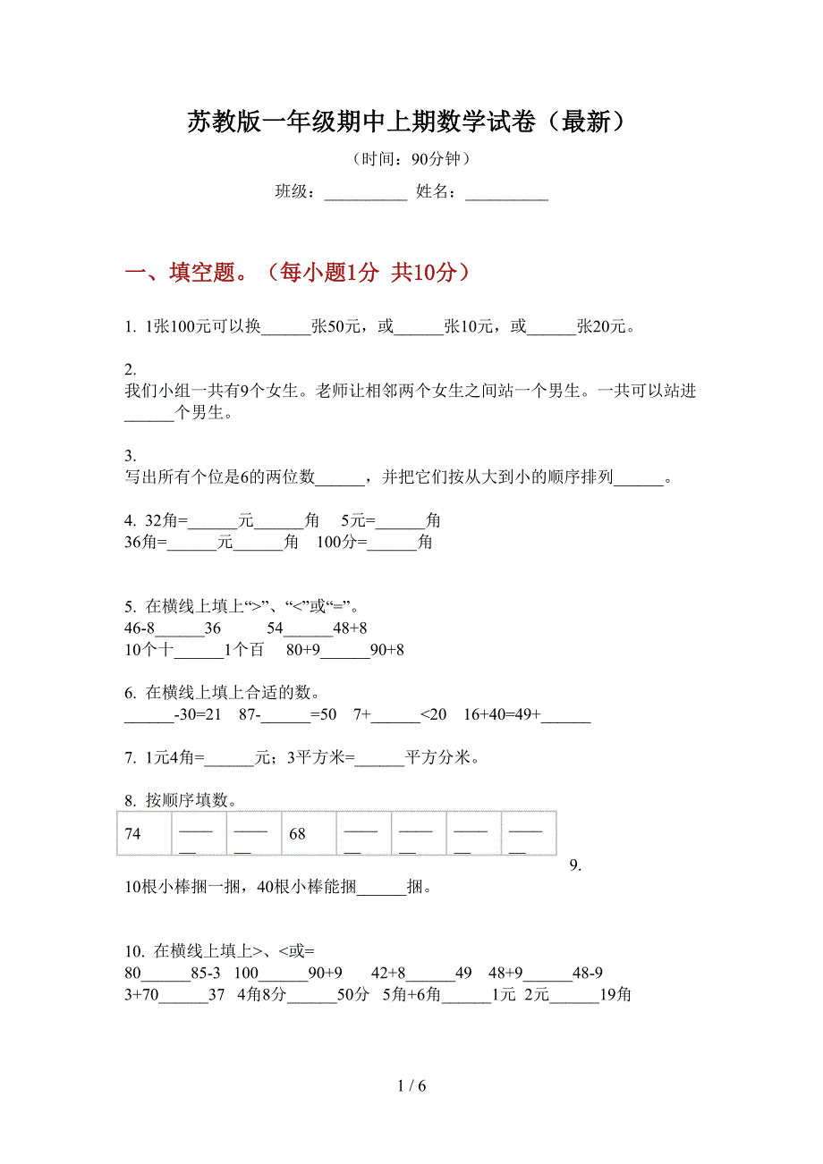 苏教版一年级期中上期数学试卷(最新).doc_第1页