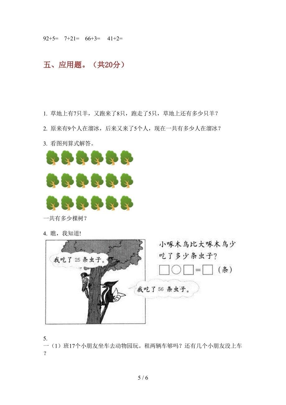 苏教版一年级期中上期数学试卷(最新).doc_第5页