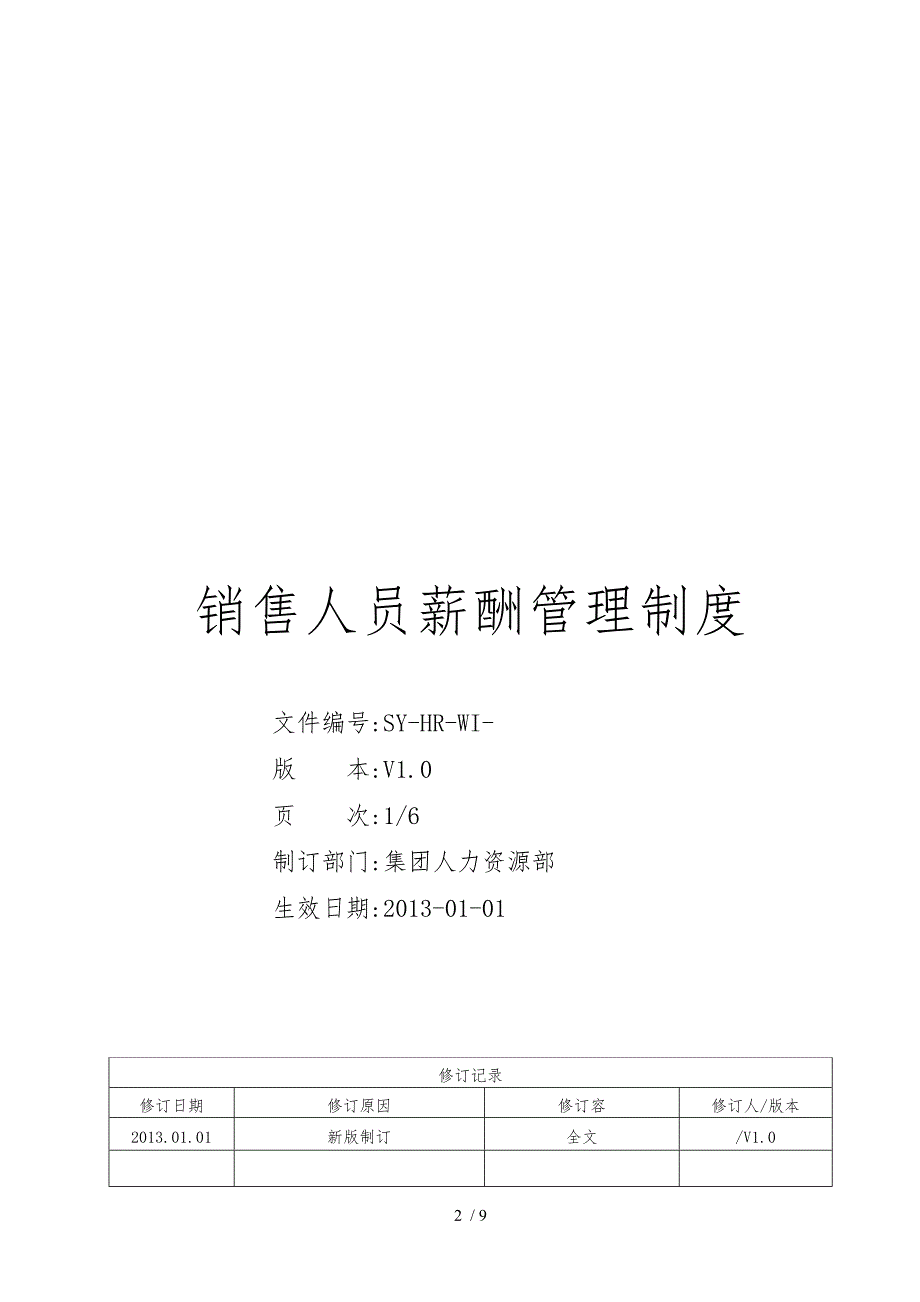 非常好的销售人员薪酬管理制度汇编_第2页