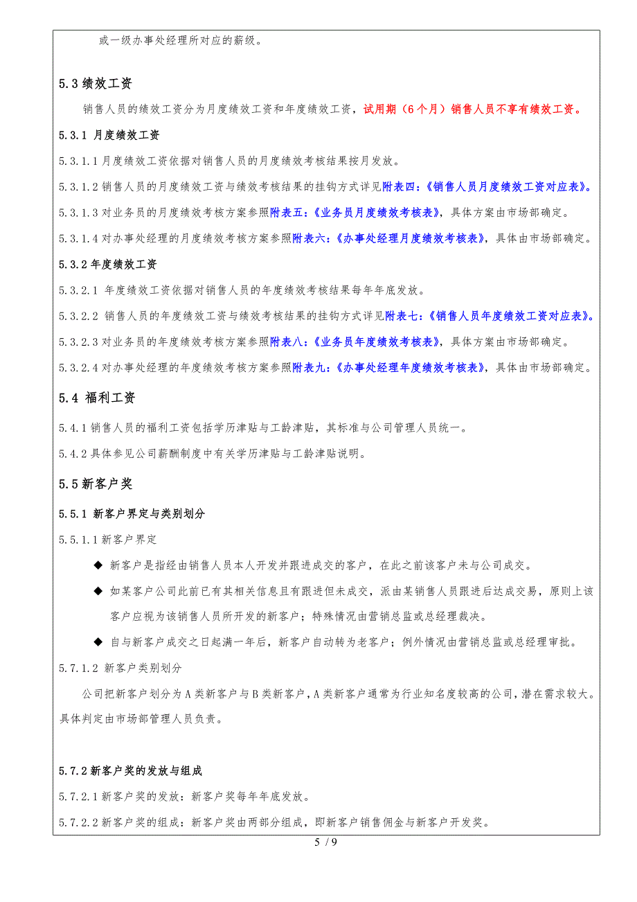 非常好的销售人员薪酬管理制度汇编_第5页