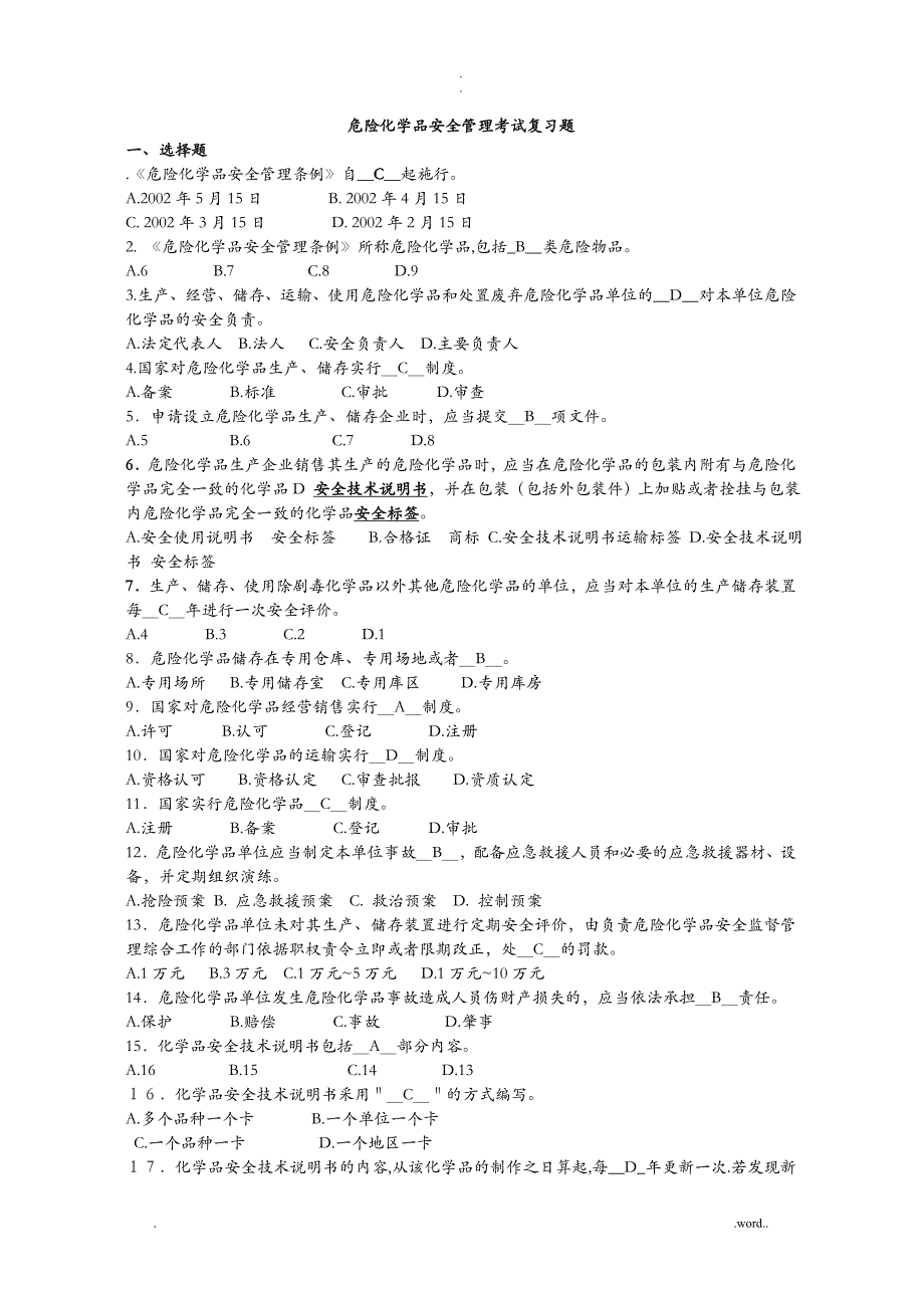 危险化学品安全管理考试复习题(总)_第1页