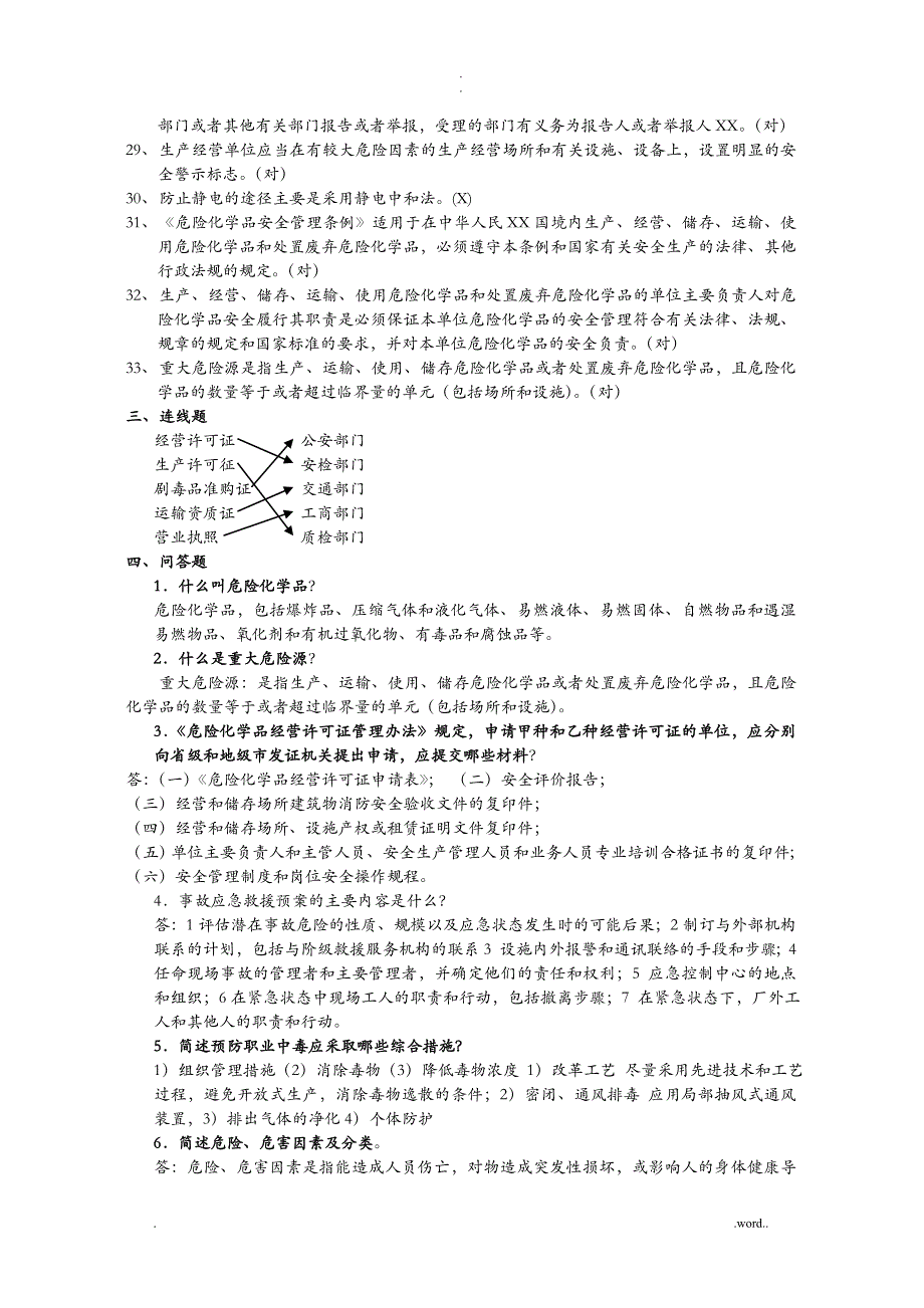 危险化学品安全管理考试复习题(总)_第4页