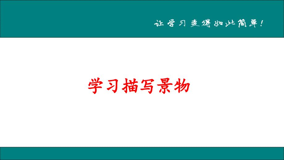 部编初中语文学习描写景物ppt课件_第2页