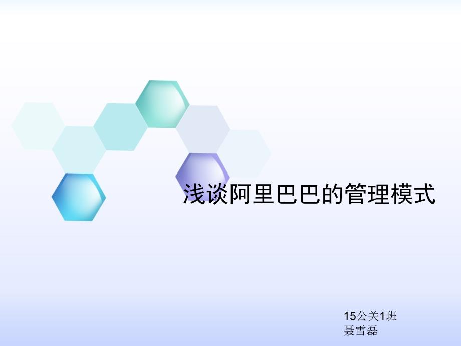 浅谈阿里巴巴的管理模式.ppt_第1页