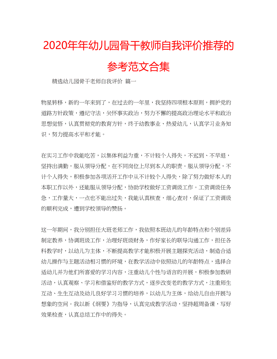 2023幼儿园骨干教师自我评价推荐的参考范文合集.docx_第1页